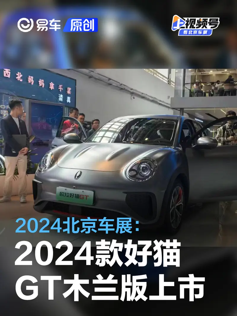 2024北京車展：2024款歐拉好貓GT木蘭版售11.98萬元起